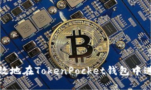 如何安全高效地在TokenPocket钱包中进行转移操作