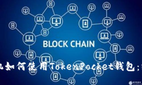 华为手机如何使用TokenPocket钱包：终极指南