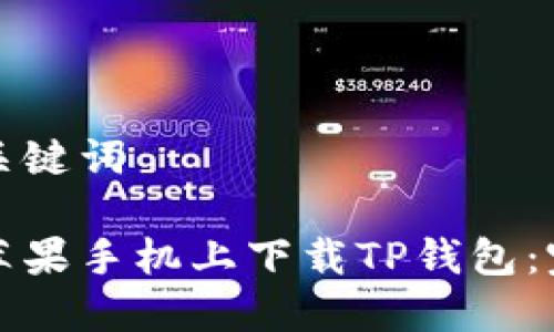 思考和关键词

如何在苹果手机上下载TP钱包：完整指南