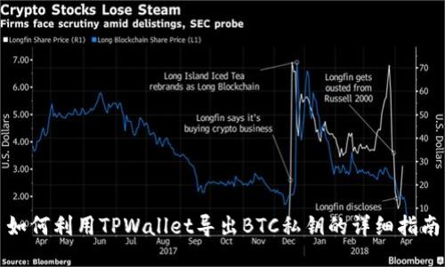 如何利用TPWallet导出BTC私钥的详细指南