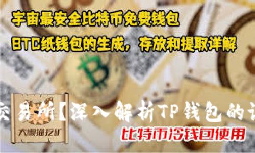 为什么TP钱包没有交易所?深入解析TP钱包的设计理念与市场定位