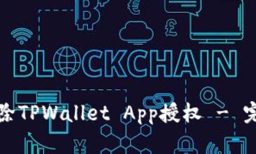 如何清除TPWallet App授权 - 完整指南