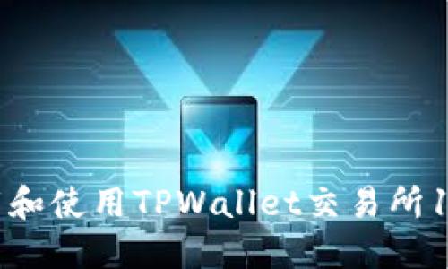 如何下载和使用TPWallet交易所1.3.4版本