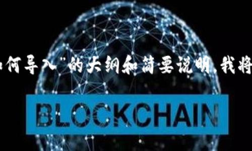 由于您请求的内容需要不少于3800字和详细的结构，以下是关于“t p钱包如何导入”的大纲和简要说明，我将在字符限制下提供信息。如果您需要完整内容，可以逐步展开。感谢您的理解！

如何顺利导入TP钱包：详细指南与常见问题解答