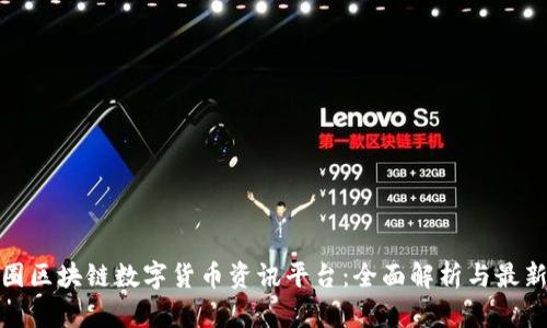 : 币圈区块链数字货币资讯平台：全面解析与最新动态