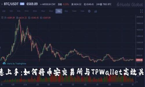 快速上手：如何将币安交易所与TPWallet高效关联？