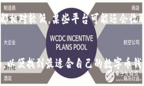   中国市场上数字币钱包的全面分析与比较 / 

 guanjianci 数字币钱包, 比特币钱包, 以太坊钱包, 加密货币存储 /guanjianci 

随着数字货币的快速发展，越来越多的人开始关注数字币钱包的使用。数字币钱包，通常也被称为加密货币钱包，是一种存储、交易和管理数字货币的工具。尤其是在中国市场，数字币钱包的种类繁多，各自都有其独特的优势与劣势。本文将对中国市场上的主要数字币钱包进行详细分析与比较，并解答一些读者可能提出的问题。

一、中国数字币钱包的类型
在中国，数字币钱包主要分为两大类：软件钱包和硬件钱包。

ul
    li软件钱包：软件钱包是指在手机、电脑或网页上运行的钱包应用。它们通常更易于访问和使用，适合日常交易，用户只需下载相关应用程序并注册账户即可。例如，阿里巴巴的数字人民币钱包和火币钱包等。/li
    li硬件钱包：硬件钱包是一种物理设备，通常以USB形式连接到电脑，它提供了更高的安全性，适合长时间存储大量数字货币。常见的硬件钱包有Ledger、Trezor等。/li
/ul

二、主要数字币钱包介绍

h41. 火币钱包（Huobi Wallet）/h4
火币钱包是由知名的数字货币交易平台火币网推出的。它支持多种主流数字货币，操作界面友好，适合新手用户。
火币钱包的主要特点包括：
ul
    li支持多种数字资产：用户可以在同一个平台上管理不同种类的数字货币。/li
    li便捷的交易功能：用户可以快速地进行买入、卖出和转账。/li
    li高度安全性：火币钱包提供多重加密保护，保障用户资产安全。/li
/ul

h42. 币安钱包（Binance Wallet）/h4
币安钱包是币安交易所推出的一款数字货币钱包，用户可以直接在平台上进行数字资产交易。
币安钱包的优势在于：
ul
    li强大的生态系统：用户可以在币安平台上体验到多种金融产品，以及丰富的买卖对。/li
    li用户友好的界面：无论新手用户还是专业投资者，都能轻松使用。/li
    li安全防护措施：币安采用多种安全机制，保护用户资产。/li
/ul

h43. 数字人民币钱包/h4
随着中国政府推动数字人民币的进程，数字人民币钱包成为新的热门选择。它由中国人民银行推出，旨在为用户提供安全、便捷的支付体验。
数字人民币钱包的显著优点：
ul
    li政府认证：数字人民币钱包由国家推出，安全性得到了保障。/li
    li无需银行账户：用户只需下载软件即可进行交易。/li
    li方便的日常支付：用户可以使用数字人民币进行购物、转账等多种支付方式。/li
/ul

h44. 钱包宝（Wallet Bar）/h4
钱包宝是一款针对中国用户推出的多功能数字钱包，支持多种虚拟货币的管理。
钱包宝的特色在于其综合服务：
ul
    li集成交易平台：用户可以在钱包内直接进行数字货币交易。/li
    li便捷的汇率查看：钱包宝提供实时汇率，用户可以随时了解市场动态。/li
    li安全的私钥管理：用户的私钥存储在本地，提供更好的安全性。/li
/ul

三、使用数字币钱包的安全性
数字币钱包的安全性至关重要，随着用户操作的频繁，安全问题也随之而来。
使用数字币钱包的安全性主要体现在以下几个方面：

ul
    li私钥管理：用户的私钥是管理数字资产的关键。必须确保私钥的安全存储，使用硬件钱包或冷钱包管理私钥是最佳选择。/li
    li安全检查：建议用户定期检查钱包中的资产是否有异常交易，确保未遭受黑客攻击。/li
    li多重验证：启用双重验证等额外安全措施，可以进一步保障账户安全。/li
/ul

四、数字币钱包的使用技巧
为了提高用户的使用体验与安全性，以下是一些数字币钱包的使用技巧：

ul
    li保持软件更新：确保所使用的钱包软件是最新版本，避免安全漏洞。/li
    li定期备份：用户应定期备份钱包数据，以便在意外情况下恢复资产。/li
    li选择信誉良好的钱包：在选择数字币钱包时，用户应关注钱包的用户评价与信誉，避免使用不知名的应用。/li
/ul

五、数字币市场的未来趋势
随着区块链技术的日益成熟，数字币市场的未来将继续快速发展。以下是一些关于未来趋势的分析：

ul
    li更多国家推出数字货币：除了中国，许多国家也在积极开发自己的数字货币，未来可能会形成一个更加多元化的货币体系。/li
    li去中心化金融（DeFi）的崛起：DeFi将可能重新定义传统金融，用户可以更自主地管理自己的资产。/li
    li区块链技术的广泛应用：除了数字货币，区块链技术在供应链管理、数字身份等领域的应用将可能更加普遍。/li
/ul

相关问题分析

h4问题1：数字币钱包与传统银行账户有什么区别？/h4
数字币钱包与传统银行账户存在很多显著的不同：
首先，数字币钱包的资产直接由用户自己管理，而不是由银行或金融机构管理。这意味着用户拥有对自己资产的完全控制权，但也需要承担相应的风险，包括资产的安全性。
其次，数字币钱包通常可以实现即时交易，无需等待银行处理时间，这使得交易更加便捷。同时，许多数字币钱包支持的交易成本相对较低，而传统银行的汇款费用往往较高。
然而，传统银行账户在安全性和稳定性方面更为可靠，银行会为客户提供一定的保险及保护措施。因此，用户在选择时需要根据自身需求进行权衡。

h4问题2：如何选择合适的数字币钱包？/h4
选择合适的数字币钱包需要考虑几个方面：
ul
    li安全性：优先选择提供高安全性的钱包，如硬件钱包，确保你的私钥和资产安全。/li
    li支持的币种：选择支持你常用或者感兴趣的币种的钱包，以便方便管理和交易。/li
    li用户体验：用户界面的友好程度和操作的简便性也十分重要，新手用户尤其应优先考虑这些方面。/li
    li社区口碑：查看其他用户对该钱包的评价和推荐，避免选择负面评价较多的钱包。/li
/ul

h4问题3：数字币的钱包安全吗？/h4
数字币钱包的安全性主要取决于用户的使用习惯和选择的钱包类型。硬件钱包由于不与互联网直接连接，被认为是最安全的存储方式；而软件钱包虽然使用方便，但可能面临着黑客攻击的风险。
为了提高安全性，用户可以采取以下措施：
ul
    li定期更新钱包软件，及时获得最新安全补丁。/li
    li使用强密码，并开启双重验证功能。/li
    li定期备份钱包数据，防止数据丢失。/li
    li避免在公共环境下使用钱包，保持私密性。/li
/ul

h4问题4：我可以在数字币钱包中存储哪些类型的币？/h4
数字币钱包的支持币种通常由钱包开发者决定。绝大多数数字币钱包支持比特币（BTC）、以太坊（ETH）等主流数字资产。而一些专门的钱包可能支持特定的币种，如ERC-20代币、DeFi项目代币等。
用户可根据自己投资的币种来选择相应的钱包，确保所选择的钱包支持自己想交易的数字资产。

h4问题5：数字币钱包的费用与开户流程是怎样的？/h4
数字币钱包的开户流程相对简单，通常只需下载钱包应用并进行基本的注册，设置密码后即可使用。而关于费用，许多免费数字币钱包的交易费用都相对较低，某些平台可能还会收取小额的手续费。
用户在选择数字币钱包时，应留意钱包服务提供的手续费标准，不同钱包对于充值、转账等服务的费用可能有所不同，建议提前了解。

总结来说，中国的数字币钱包市场竞争激烈，各种产品层出不穷，用户在选择时需根据自己的实际需求综合考虑安全性、支持币种、使用体验等方面，以便找到最适合自己的数字币钱包。