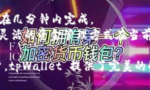    完整解析 tpWallet：全方位解读 FTM 钱包的使用与优势  / 

 guanjianci  tpWallet, FTM 钱包, 数字货币, 加密钱包  /guanjianci 

 tpWallet 的简介 
 tpWallet 是一个为加密货币用户而设计的数字钱包，尤其针对 Fantom (FTM) 生态系统。它不仅支持 FTM 的存储和交易，还兼容多种数字资产，方便用户全天候管理他们的加密货币。tpWallet 提供了一系列的功能，包括安全存储、快速交易、以及用户友好的界面。这些特点使得 tpWallet 在数字货币钱包市场中占有一席之地。

 tpWallet 的安全性 
安全性是用户选择数字钱包时考虑的关键因素之一。tpWallet 实施了多重安全措施，包括私钥加密、双因素身份验证（2FA）、和先进的防钓鱼技术。用户的私钥在设备端生成，并不会上传到云端，这意味着即使 tpWallet 的服务器遭到攻击，用户的资产仍然是安全的。此外，tpWallet 定期进行安全审计，确保其系统技术的安全性和可靠性。

 tpWallet 的用户界面 
tpWallet 的用户界面设计优雅且直观。无论是新手还是经验丰富的用户，都能轻松找到所需的功能。首页展示了用户的余额和最新的市场动态，方便用户及时了解市场行情。此外，钱包的操作流程也得非常流畅，用户可以轻松地进行充值、转账、交易等一系列操作。

 tpWallet 的交易功能 
tpWallet 支持快速和安全的交易。用户可以通过几次简单的点击完成转账，无需繁琐的手续。这对于需要快速移动资金的用户来说，极其重要。此外，tpWallet 还提供了交易记录的功能，方便用户随时查阅自己过去的交易和资金流动。

 tpWallet 对 FTM 生态系统的支持 
作为专为 Fantom 生态系统设计的钱包，tpWallet 支持 Fantom 的所有特色功能，例如低交易费用和快速确认时间。FTM 作为一种高性能的智能合约平台，其生态系统正在快速发展，tpWallet 的搭配使用无疑将为用户提供更加便捷的体验。

 tpWallet 的多币种支持 
除了对 FTM 的支持，tpWallet 还支持其他多种数字货币，满足用户的多样化需求。这些支持的币种包括但不限于以太坊（ETH）和比特币（BTC）。多币种的支持使得用户能够在同一个钱包中管理不同的资产，极大地提升了使用的便利性。

 潜在用户的常见问题 

 问题 1: tpWallet 如何确保用户的资产安全？ 
tpWallet 将用户资产的安全性放在首位。首先，它采用了端到端的加密技术，确保用户的数据在存储和传输过程中不被外部访问。其次，tpWallet 允许用户自行掌握私钥，用户的私钥不会存储在服务器上，这样即使钱包服务发生问题，用户的数字资产依然在其控制之下。
而且，应用内的双因素身份验证（2FA）能增加一层额外的保护，使得黑客即使获得了用户的密码，也无法轻易访问用户的钱包。用户还可以选择设置复杂的密码，并在设备丢失或被盗的情况下，通过密码恢复功能找回钱包。此外，tpWallet 定期更新和维护其安全系统，确保不受到新出现的威胁的影响。

 问题 2: 如何开始使用 tpWallet？ 
使用 tpWallet 的过程简单而直观。首先，用户需要下载 tpWallet 应用，安装后选择创建新钱包或导入已有钱包。创建新钱包时，应用将引导用户生成一个安全的密码和备份助记词，这两者都是用于保护用户资产的重要信息。
用户完成设置后，可以访问钱包首页，看到自己的余额和交易记录。接下来，用户可以选择添加不同的加密货币，转账或接收资产。在初次使用时，tpWallet 还提供了详细的帮助文档，互动式的指南立即解决用户的疑问，确保他们能够快速上手。

 问题 3: tpWallet 支持哪些数字货币？ 
tpWallet 支持多种数字货币的管理，核心支持的是 FTM（Fantom Token），此外还包括 ETH、BTC、USDT 等主流币种。这样的多币种支持使得用户可以在同一个平台上管理各种资产，提高了使用的便捷性。
在钱包中，用户可以方便地查看各类资产的市场动态与交易状态，或进行资产的转移。在未来，tpWallet 计划持续扩展支持更多的数字货币，以更好地满足用户的需求。

 问题 4: 如何进行资金转账和交易？ 
在 tpWallet 进行资金转账和交易的流程简洁高效。用户只需在应用内选择“转账”功能，输入接收方的地址和转账金额，确认无误后提交交易。通常，交易将在几分钟内完成。
tpWallet 还提供了实时的交易状态更新，用户可以随时查看交易的进度。此外，用户可以通过查看历史交易记录，轻松跟踪以往的活动，确保万无一失。这种灵活的资金管理方式在当前快速变化的加密市场中尤其重要。用户还可以在交易过程中选择不同的手续费，以便在交易速度与费用之间找到最佳平衡。

综上所述，tpWallet 是一个功能全面、操作便捷、安全可靠的数字货币钱包，尤其是在 FTM 生态系统中表现突出。对于希望开展数字资产交易和管理的用户，tpWallet 提供了完美的解决方案。无论是初学者还是经验丰富的用户，都能在其中找到自己所需的功能和便利。