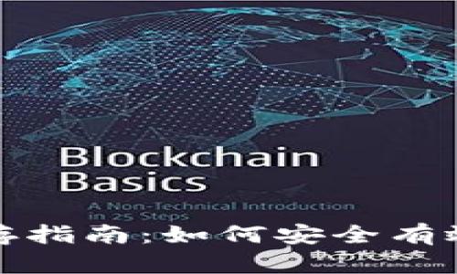 加密货币钱包私钥保存指南：如何安全有效地保护您的数字资产