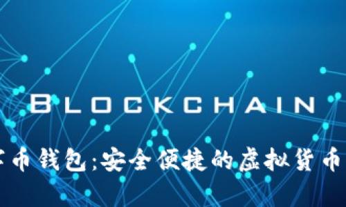 芝麻开门数字币钱包：安全便捷的虚拟货币存储解决方案