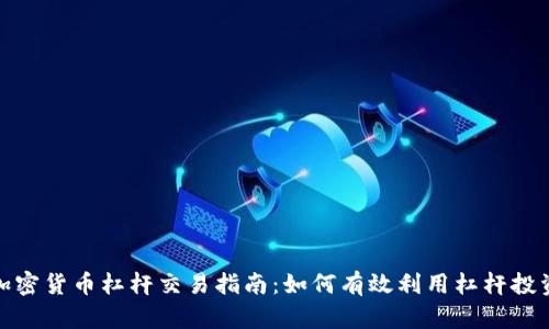 加密货币杠杆交易指南：如何有效利用杠杆投资