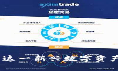 虚拟币太阳线：了解这一新兴数字资产的未来潜力与风险