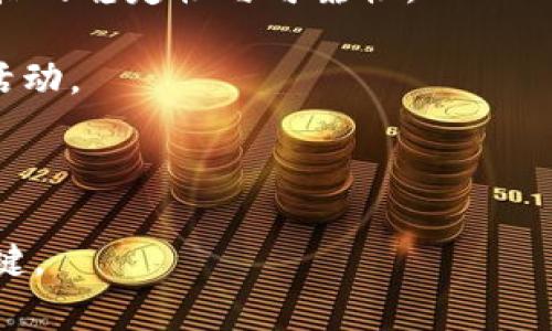 jiaoti合成包裹加密货币：数字资产的新机遇与挑战/jiaoti
合成包裹,加密货币,数字资产,区块链技术/guanjianci

在数字资产的蓬勃发展中，加密货币已然成为当今金融市场的一大亮点。而在这些加密货币之中，合成包裹（Synthetic Assets）作为一种新兴的金融工具，也正逐步引起投资者的关注。合成包裹通过利用区块链技术，将各种资产的价格信息进行合成，提供一个去中心化与透明度高的交易平台。本文将深入探讨合成包裹加密货币的发展趋势、其机制如何运作，以及未来的挑战和机遇。

什么是合成包裹加密货币？

合成包裹加密货币是一种基于区块链技术的资产形式，它通过智能合约和去中心化的金融协议，将各种资产（如股票、商品或其他加密货币）的价格信息包裹在一起，形成一种新的数字资产。这一概念的核心在于“合成”，也就是通过合成不同资产的特性，创造出一种综合性的新资产。

合成包裹通常以某种稳定资产作为抵押品，并利用去中心化的预言机来提供市场价格数据。这使得合成包裹不仅能够反映真实世界资产的价格，并且能为用户提供灵活的投资选择。例如，用户可以投资于合成的黄金代币，通过这一代币，用户就能够参与黄金价格的波动，而不需要实际持有黄金。

合成包裹加密货币的特点在于流动性、透明度和安全性。由于其基于区块链技术，因此所有交易都是公开透明的，用户可以追踪到每一个交易的记录。而且，去中心化的性质使得合成包裹不受单一机构的控制，降低了风险。

合成包裹加密货币的工作原理

合成包裹的工作原理相对复杂，但可以分解为若干主要环节。首先，合成包裹需要一个抵押品机制，通常采用稳定币或其他加密资产作为基本的抵押品。这些抵押品会被锁定，并在智能合约中处理。

接着，协议会利用去中心化预言机提供实时的市场价格数据。这些数据是合成包裹价格的核心依据，有助于实时更新合成资产的价值。这一价格更新过程是自动化的，依赖于智能合约的执行，因此能够确保数据的准确性和及时性。

一旦用户希望购买或交易合成包裹，他们将通过去中心化的交易平台进行交易。交易过程中，智能合约将验证用户的抵押品，确保其足够支撑所需的合成资产，然后进行相应的交易。同时，用户在这一过程中还可以选择合成不同的资产，以便实现多样化投资组合。

合成包裹加密货币的优势与挑战

合成包裹加密货币在资产投资组合和提高市场流动性方面具有显著优势。首先，合成包裹使得投资者能够以较低的成本参与不同类型资产的交易，他们可以轻松地进行资产的多元化配置。此外，合成包裹的透明性与去中心化特性，提高了交易的安全性，降低了信任风险。

然而，合成包裹同样面临诸多挑战。市场波动性是一个主要问题，合成资产的价值波动可能非常剧烈，投资者可能面临较大的风险。此外，智能合约的安全性也是一个重要的问题，合约中的代码可能存在漏洞，黑客攻击有可能导致资产损失。

另外，由于合成包裹依赖于预言机提供市场价格数据，因此预言机的准确性与可靠性对于合成包裹的价值至关重要。如果预言机出现故障或者被恶意操控，可能导致合成资产的价格产生不合理的波动。

未来合成包裹加密货币的发展趋势

对于合成包裹加密货币的未来发展，有多方面的趋势可以预见。首先，随着去中心化金融（DeFi）领域的不断发展，合成包裹的应用场景将会进一步扩大，尤其是在金融衍生品和投资组合的构建方面，其潜力巨大。

其次，合成包裹可能会与更多实际的资产结合在一起，形成更为复杂的金融产品。这将吸引那些希望在加密市场中获得高收益的投资者，进而推动合成包裹的市场需求。

最后，随着区块链技术的进步与政策的监管明确，合成包裹将在合法性与可持续性方面得到一定保障。这将为合成包裹的推广与使用提供更为稳定的环境，吸引更多的投资者参与。

相关问题探索

1. 合成包裹加密货币的投资风险有哪些？

合成包裹加密货币的投资风险多种多样。首先，由于合成包裹基于的是市场价格的反映，任何市场波动都可能对其价值产生重大影响。投资者可能面临价格波动带来的财务损失。为了降低这种风险，投资者需要对市场形势进行深入分析和研究，特别是对与合成包裹相关的基础资产进行充分的了解。

其次，合成包裹依赖的预言机系统如果发生故障或被恶意操作，可能导致错误的价格信息传递，进而打击投资者的利益。因此，选择那些已经过可靠验证的链上协议和预言机，能够降低风险。

此外，智能合约中的代码漏洞也可能导致资产的意外损失。如果合成包裹的合约存在技术缺陷，被黑客利用，投资者可能会遭遇重大的财务损失。

整体来看，投资者在考虑合成包裹时，需要全面评估潜在风险，采取适当的风险管理策略，比如通过多元化投资来分摊风险，同时关注合成包裹产品的所有相关信息。

2. 如何选择合适的合成包裹平台？

选择一个合适的合成包裹平台是成功投资的关键。首先，投资者应该关注平台的安全性。一些高信誉度的合成包裹平台通常具有完善的安全措施，比如多重签名、审计记录等，这能够有效地保护用户资产。

其次，平台的流动性也是一个重要因素。流动性不足可能导致交易延迟和不必要的价格波动，因此，投资者应选择那些交易量较大、用户活跃的平台。

此外，用户体验与平台的界面设计也是用户选择平台时不能忽视的因素。一个友好的用户界面将能帮助用户更好地理解平台的运作方式，降低学习成本。

最后，投资者还应该考虑平台是否提供多样化的合成资产选择。合成包裹的灵活性之一在于能够合成多种资产，因此，一个支持多种合成资产的交易平台，将可以更好地满足投资者的需求。

3. 合成包裹加密货币对于传统金融的影响如何？

合成包裹加密货币的崛起可能会产生深远的影响。首先，它挑战了传统金融资产交易的模式，提供了一种更为去中心化的交易方式。通过合成包裹，投资者可以在没有中介的情况下，直接进行资产交易，从而降低了交易成本和时间。

其次，合成包裹的透明性和安全性，使得投资者能够更好地随时追踪交易记录。传统金融市场上的信息不对称现象在合成包裹中得到有效控制，提升了投资者的信任感。

另外，合成包裹的多样性将使得资产定价更加灵活。传统金融市场中的资产定价往往受到多个因素的影响，而合成包裹通过智能合约和数据算法，能够实现更为实时的定价。

然而，合成包裹的广泛应用同样可能会对传统金融机构造成冲击，尤其是那些依赖于中介服务的角色。传统金融机构需要及时调整业务战略，以适应这种新的市场趋势，并在数字化及去中心化的浪潮中寻找新的机会。

4. 合成包裹的未来发展趋势如何？

合成包裹作为一个新兴的加密货币领域，未来的发展趋势预示着其潜在的巨大市场空间。首先，随着更多用户和机构投资者的参与，合成包裹的市场流动性将逐渐增加，推动其价格的稳定性与可靠性。

其次，合成包裹可能会进一步与现实世界资产相结合，形成更加多样化的金融产品。在智能合约的推动下，合成资产的应用场景将愈加广泛，可能涵盖转账、借贷、投资等多个金融活动。

最后，随着技术的不断进步，合成包裹将能够实现更高的安全性与效率。尤其是在数据处理与传输速度的提升上，合成包裹的交易将会愈加高效，为用户提供更好的体验。

综上所述，合成包裹加密货币的发展仍处于早期阶段，但其为用户带来的机遇与挑战同样不容忽视。对于投资者而言，识别合成包裹的潜力，将是他们在加密市场中获得成功的关键。