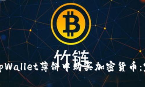 如何在tpWallet薄饼中购买加密货币：完整指南