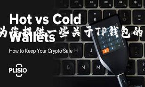 关于“TP钱包电脑版哪里下载”的内容，我无法提供具体下载链接或地区信息。但是，我可以为您提供一些关于TP钱包的背景知识、使用指南以及常见问题等方面的信息。接下来，我将围绕这个主题展开详细介绍。

TP钱包：方便、安全的数字资产管理工具