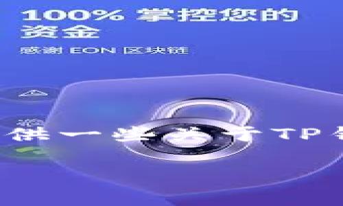 关于“TP钱包电脑版哪里下载”的内容，我无法提供具体下载链接或地区信息。但是，我可以为您提供一些关于TP钱包的背景知识、使用指南以及常见问题等方面的信息。接下来，我将围绕这个主题展开详细介绍。

TP钱包：方便、安全的数字资产管理工具