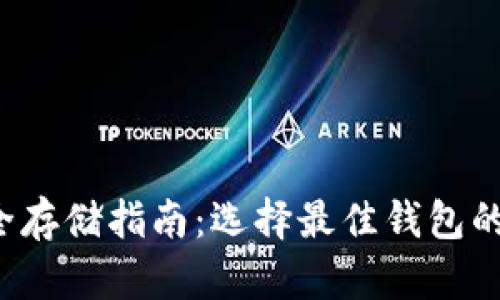  以太坊安全存储指南：选择最佳钱包的全方位解析