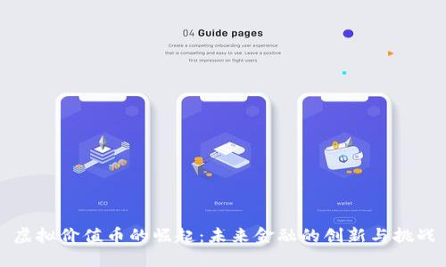 虚拟价值币的崛起：未来金融的创新与挑战