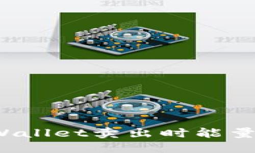 如何解决TPWallet卖出时能量不足的问题？