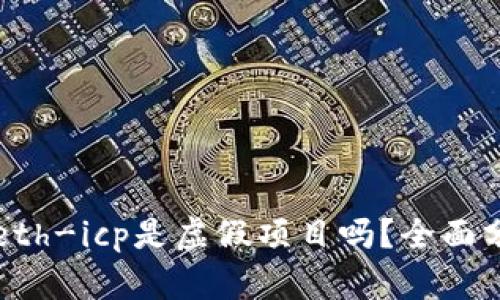 tpwalleteth-icp是虚假项目吗？全面分析与揭示