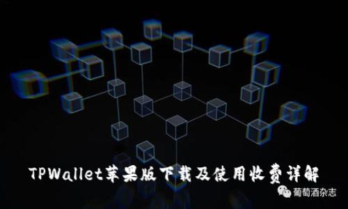 TPWallet苹果版下载及使用收费详解