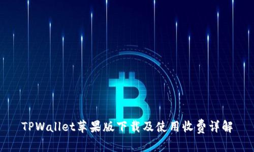 TPWallet苹果版下载及使用收费详解