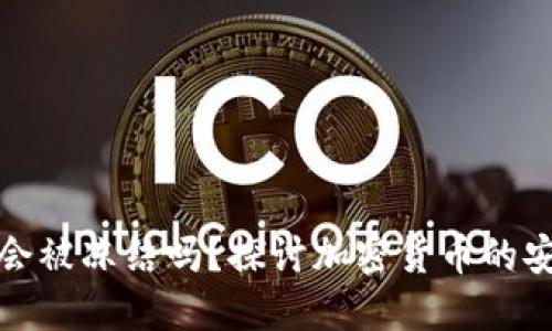 冷钱包资产会被冻结吗？探讨加密货币的安全性与管理