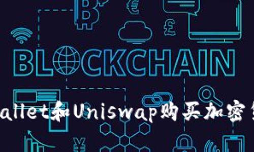 如何通过TPWallet和Uniswap购买加密货币：完整指南