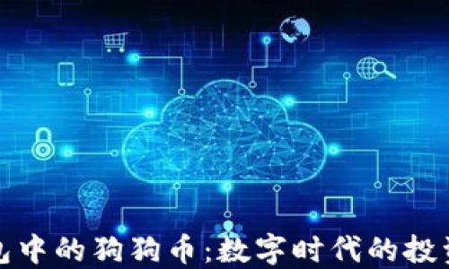 
TP钱包中的狗狗币：数字时代的投资新宠