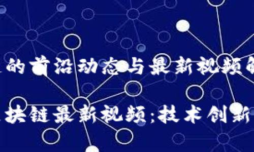 量子区块链的前沿动态与最新视频解读

探讨量子区块链最新视频：技术创新与应用前景