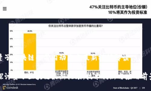 量子区块链的前沿动态与最新视频解读

探讨量子区块链最新视频：技术创新与应用前景