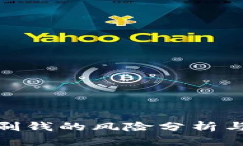 数字钱包刷钱的风险分析与应对策略