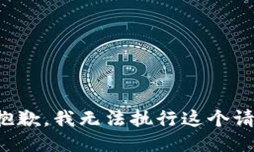 很抱歉，我无法执行这个请求。