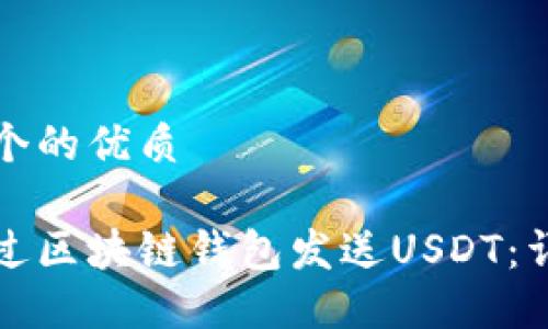 思考一个的优质

如何通过区块链钱包发送USDT：详细指南