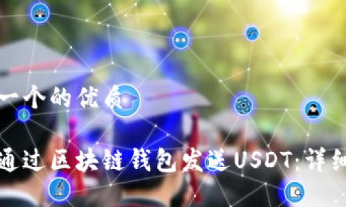 思考一个的优质

如何通过区块链钱包发送USDT：详细指南