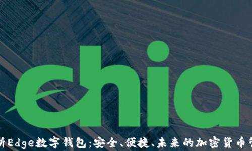 
全面解析Edge数字钱包：安全、便捷、未来的加密货币管理工具