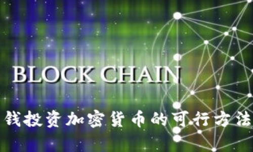 没有本钱投资加密货币的可行方法与策略