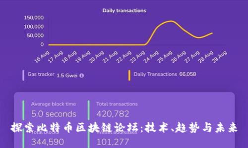 探索比特币区块链论坛：技术、趋势与未来