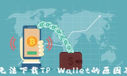 
苹果手机无法下载TP Wallet的原因及解决方法