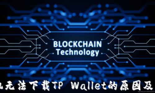 
苹果手机无法下载TP Wallet的原因及解决方法