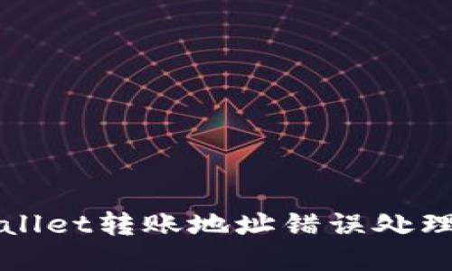 tpWallet转账地址错误处理指南