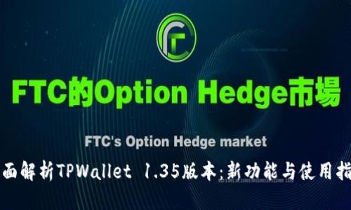 全面解析TPWallet 1.35版本：新功能与使用指南
