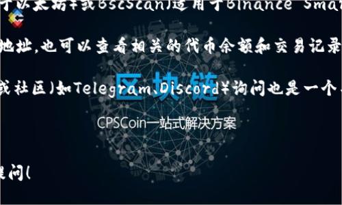 要查看TPWallet的地址信息，可以通过以下几个步骤进行：

1. **访问TPWallet官方平台**：首先，确保你访问的是TPWallet的官方网站或官方推荐的网址，以避免冒名网站。

2. **使用区块链浏览器**：某些区块链信息可以通过公共区块链浏览器进行查看，如Etherscan（适用于以太坊）或BscScan（适用于Binance Smart Chain）。在这些浏览器中，你只需输入你的TPWallet地址，便可以看到相关的交易记录、余额等信息。

3. **TPWallet应用程序**：如果你已经安装了TPWallet手机应用，直接在应用内搜索你所关心的钱包地址，也可以查看相关的代币余额和交易记录。通常在应用内都有相应的功能模块。

4. **社交媒体和社区支持**：如果你在找寻某个特定地址的信息，加入TPWallet的官方社交媒体频道或社区（如Telegram、Discord）询问也是一个不错的方法，其他用户或官方人员可能会提供帮助。

5. **注意隐私与安全**：在查询过程中，确保不泄露你的私钥或任何敏感信息，以免被黑客利用。

这些步骤可以帮助你快速有效地找到TPWallet地址的信息。如果还有其他具体的需求或疑问，请继续提问！