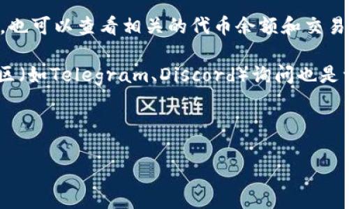 要查看TPWallet的地址信息，可以通过以下几个步骤进行：

1. **访问TPWallet官方平台**：首先，确保你访问的是TPWallet的官方网站或官方推荐的网址，以避免冒名网站。

2. **使用区块链浏览器**：某些区块链信息可以通过公共区块链浏览器进行查看，如Etherscan（适用于以太坊）或BscScan（适用于Binance Smart Chain）。在这些浏览器中，你只需输入你的TPWallet地址，便可以看到相关的交易记录、余额等信息。

3. **TPWallet应用程序**：如果你已经安装了TPWallet手机应用，直接在应用内搜索你所关心的钱包地址，也可以查看相关的代币余额和交易记录。通常在应用内都有相应的功能模块。

4. **社交媒体和社区支持**：如果你在找寻某个特定地址的信息，加入TPWallet的官方社交媒体频道或社区（如Telegram、Discord）询问也是一个不错的方法，其他用户或官方人员可能会提供帮助。

5. **注意隐私与安全**：在查询过程中，确保不泄露你的私钥或任何敏感信息，以免被黑客利用。

这些步骤可以帮助你快速有效地找到TPWallet地址的信息。如果还有其他具体的需求或疑问，请继续提问！