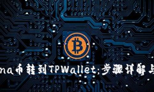 如何将Luna币转到TPWallet：步骤详解与注意事项