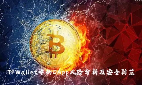TPWallet中的DApp风险分析及安全防范