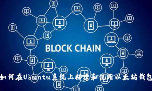 如何在Ubuntu系统上搭建和使用以太坊钱包