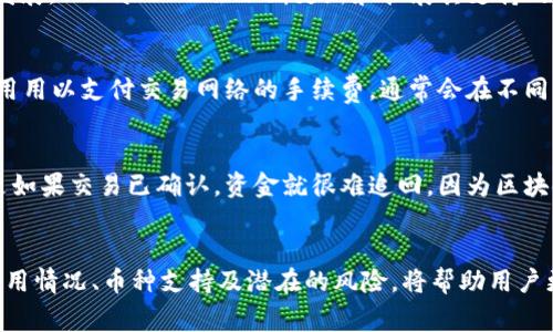 tiaoti如何使用TPWallet提取加密货币：详细指南/tiaoti
TPWallet, 提取加密货币, 加密钱包, 数字资产管理/guanjianci

在现今的数字时代，加密货币已经逐渐成为了一种重要的资产类别。因此，理解如何有效地管理和提取这些资产显得尤为重要。TPWallet作为一个智能合约和数字资产管理平台，为用户提供了一个方便的方式来管理和提取他们的加密货币。本文将详细介绍如何使用TPWallet提取加密货币，并解答相关问题。

TPWallet简介
TPWallet是一款多功能的加密钱包，支持多种加密货币的存储、交易和管理。作为一款去中心化的钱包，用户完全掌控自己的私钥，确保了资产的安全性。TPWallet不仅提供了友好的用户界面，还通过智能合约技术提供了一系列增值服务，使得用户能够更方便地进行资产交易和管理。

提取加密货币的基本步骤
提取加密货币的过程相对简单，但用户在操作过程中需要注意一些细节，以确保资金的安全和顺利到账。以下是使用TPWallet提取加密货币的基本步骤：

ol
    listrong登录TPWallet账户：/strong首先，用户需打开TPWallet的官方网站或移动应用，并用自己的账户信息登录。如果尚未注册，请按照指示完成注册流程。/li
    
    listrong选择提取货币：/strong在成功登录后，用户会看到自己的资产列表。选中想要提取的加密货币，点击进入详细页面。/li
    
    listrong输入提取信息：/strong在详情页，用户需点击“提取”或“发送”按钮，并输入接收地址和提取数量。请务必检查接收地址的准确性，以避免资金丢失。/li
    
    listrong确认交易：/strong核对提取信息后，点击确认按钮，输入个人密码或身份验证信息，完成提取请求。/li
    
    listrong查看提取状态：/strong提取请求提交后，用户可以在交易记录中查看交易状态。一旦交易确认，资金将会转入目标地址。/li
/ol

常见问题

h4如何确保我的提取安全？/h4
在数字资产的管理中，安全性始终是用户最关注的问题之一。确保提取安全的方法可以从以下几个方面进行考虑：

ul
    listrong使用强密码：/strong使用复杂且独特的密码，可以有效防止未经授权的访问。如果可能，启用两步验证，进一步增强账户的安全性。/li
    
    listrong定期检查账户：/strong定期登录TPWallet，检查账户活动与交易记录，及时发现并处理任何异常情况。/li
    
    listrong小额试探：/strong在提取大量资金时，建议先进行一次小额测试。在确认交易顺利后，再进行大额转账，可以降低风险。/li
    
    listrong保护私钥：/strong用户的私钥是访问和管理加密货币的关键，务必妥善保管，不要将私钥分享给任何人。/li
/ul

h4TPWallet支持哪些加密货币？/h4
TPWallet支持多种加密货币，涵盖了市面上主流的数字资产。例如，比特币(BTC)、以太坊(ETH)、和各类ERC-20代币等。随着市场的发展，TPWallet也会不断更新和扩展其支持的货币列表，用户可以关注官方信息以获取最新的支持币种。

h4提取加密货币的费用是多少？/h4
提取加密货币的费用通常取决于网络状况和所提取的币种。在TPWallet中，用户在提交提取请求时会看到相应的费用信息。这些费用用以支付交易网络的手续费，通常会在不同的时间段有所波动。建议用户在交易高峰期避开提取操作，以减少费用支出。

h4如果我输入了错误的接收地址该怎么办？/h4
如果发现输入了错误的接收地址，能够追回资金的可能性取决于多种因素。首先，如果交易尚未被确认，用户可以尝试取消交易。但是如果交易已确认，资金就很难追回，因为区块链的不可逆性。在进行提取时，用户务必仔细确认接收地址，出错只能自担风险。

总结
使用TPWallet提取加密货币的过程相对简单明了，但用户在操作时必须时刻保持警惕，确保每个步骤都正确无误。关注资产安全、费用情况、币种支持及潜在的风险，将帮助用户更好地管理自己的数字资产。在这个瞬息万变的加密货币市场上，掌握提取的技巧将帮助每位用户更好地实现财富增值。