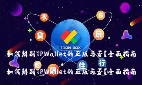 如何辨别TPWallet的正版与否？全面指南

如何辨别TPWallet的正版与否？全面指南