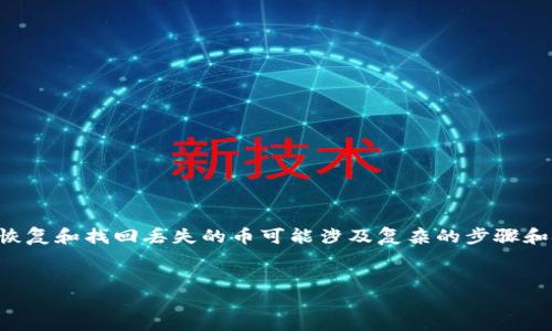 注意：您提到的情况涉及到加密货币和数字钱包的管理，恢复和找回丢失的币可能涉及复杂的步骤和技术性问题。下面是一个、关键词和详细介绍的结构示例。


如何找回TPWallet中被删除后无法登陆的币